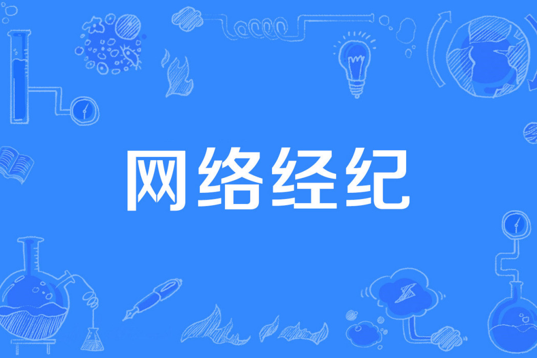 網路經紀 網路經紀