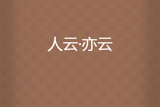 人云·亦云 人云·亦云