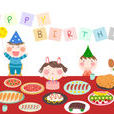 生日派對(詞語) 生日派對(詞語)