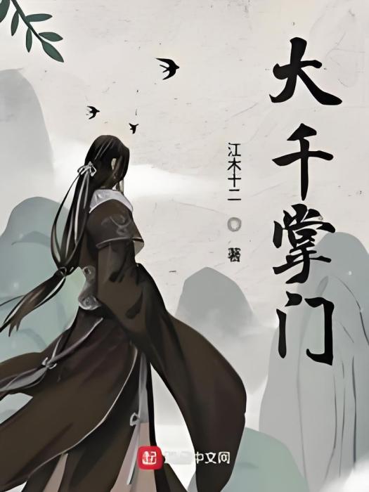 大千掌門 大千掌門
