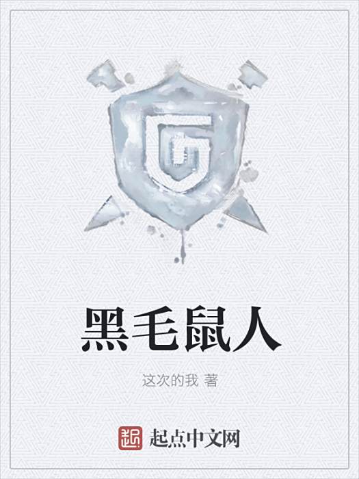 黑毛鼠人 黑毛鼠人