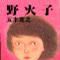 野火子 野火子
