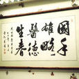 書畫裝裱