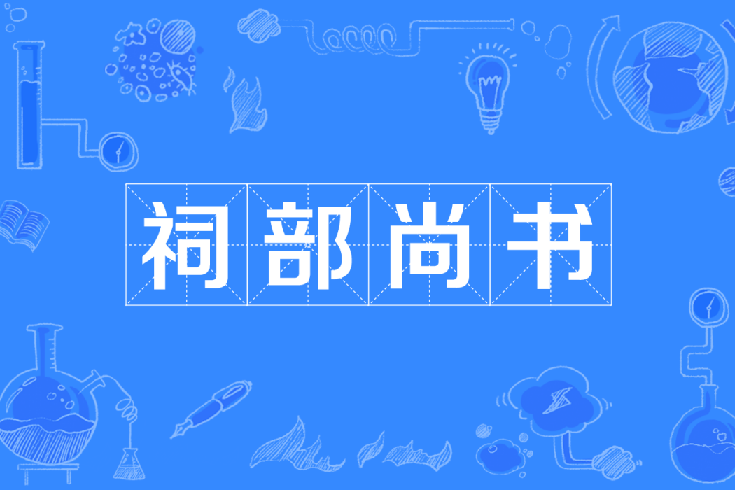 祠部尚書 祠部尚書