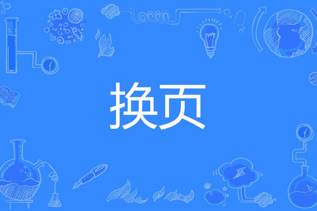 換頁 換頁