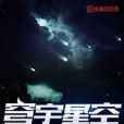 穹宇星空 穹宇星空