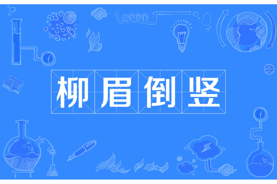 柳眉倒豎 柳眉倒豎