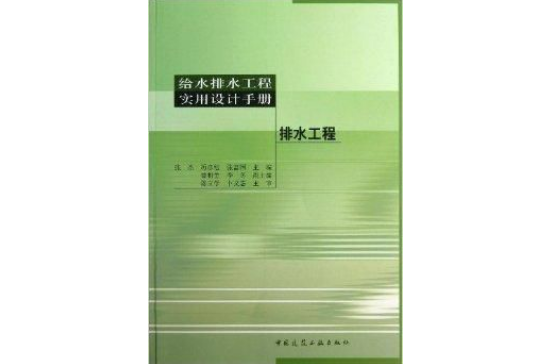 給水排水工程實用設計手冊：排水工程