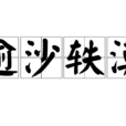 逾沙軼漠 逾沙軼漠
