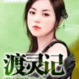 渡靈記 渡靈記