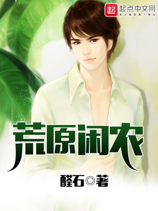 荒原閒農 荒原閒農