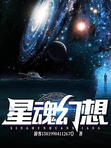 星魂幻想 星魂幻想