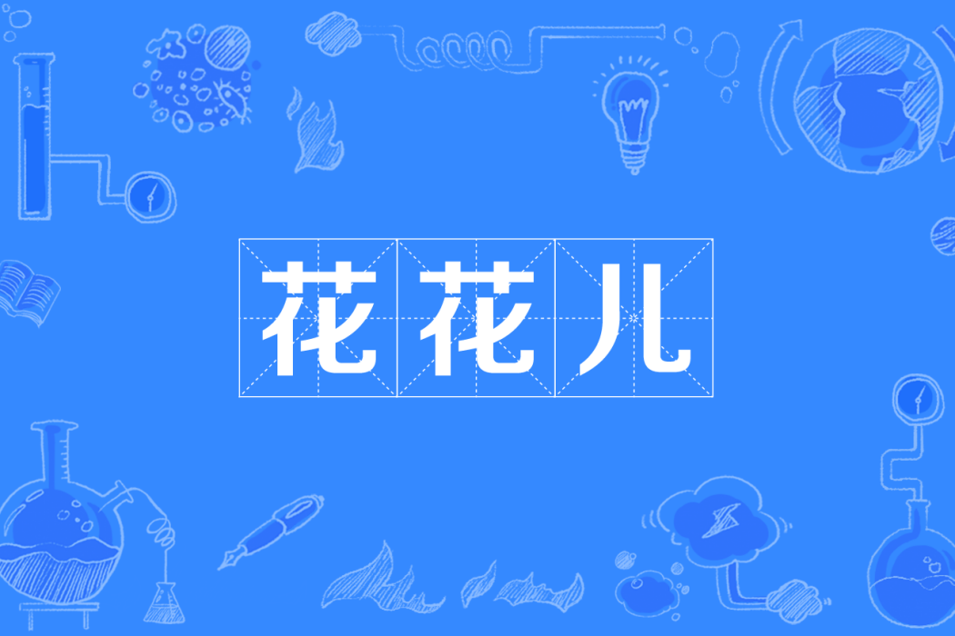 花花兒(四川方言) 花花兒(四川方言)