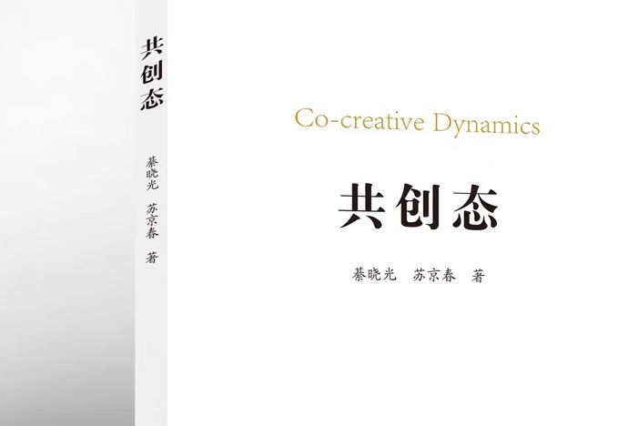 共創態 共創態