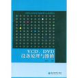 VCD\\DVD設備原理與維修(VCD,DVD設備原理與維修)