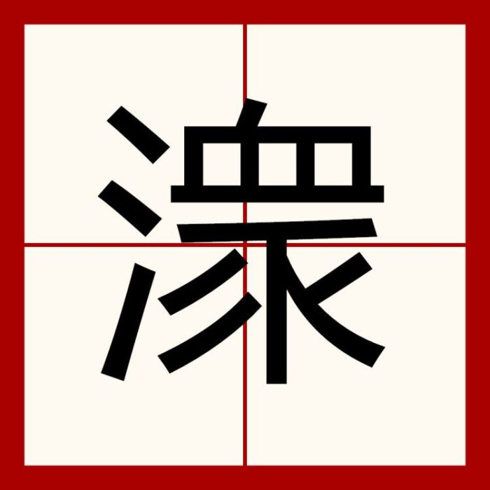 潨 潨