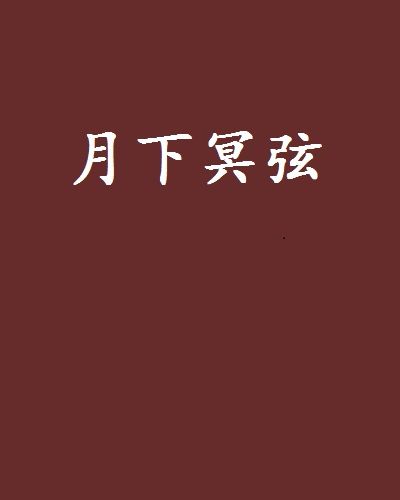 月下冥弦 月下冥弦