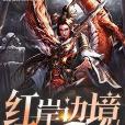 紅岸邊境 紅岸邊境
