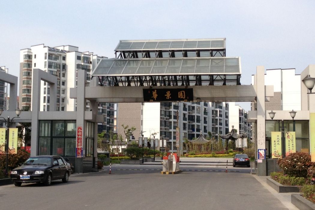 華景園(深圳羅湖區境內小區) 華景園(深圳羅湖區境內小區)