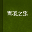 青羽之殤