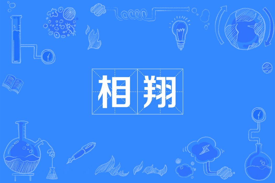 相翔 相翔