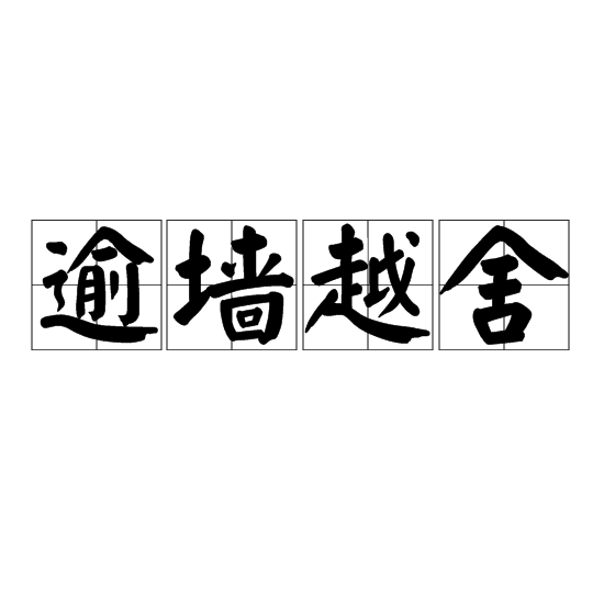 逾牆越舍 逾牆越舍