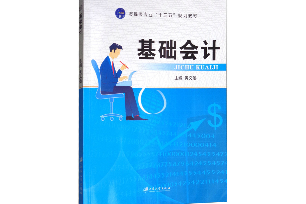 基礎會計(書籍) 基礎會計(書籍)