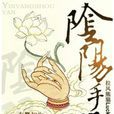 陰陽手眼(書名) 陰陽手眼(書名)