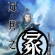 萬兵之冢 萬兵之冢