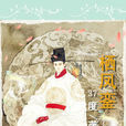 棲鳳鑾 棲鳳鑾
