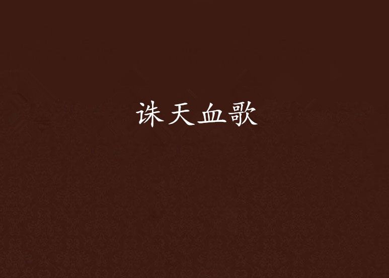 誅天血歌 誅天血歌