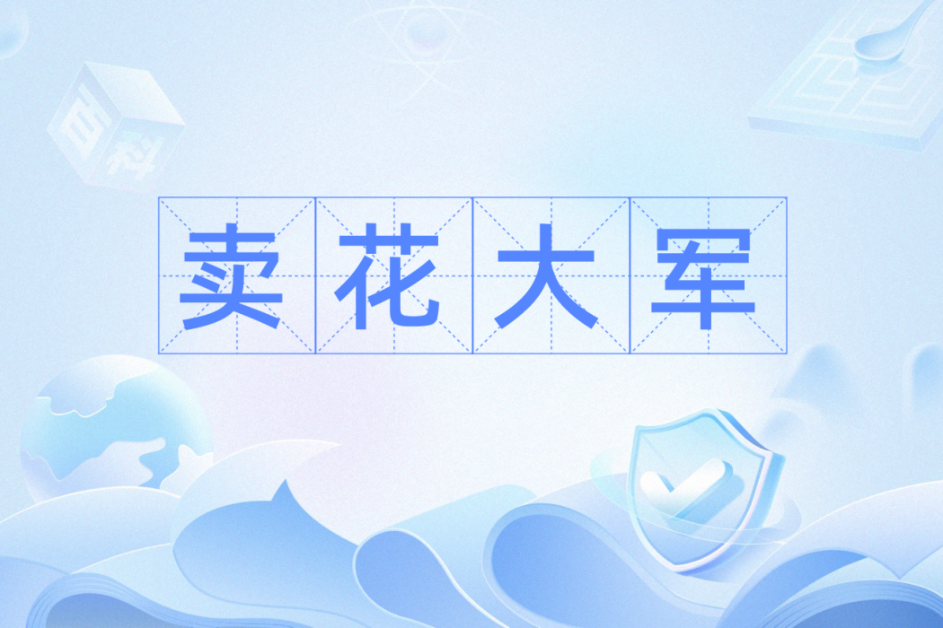 賣花大軍
