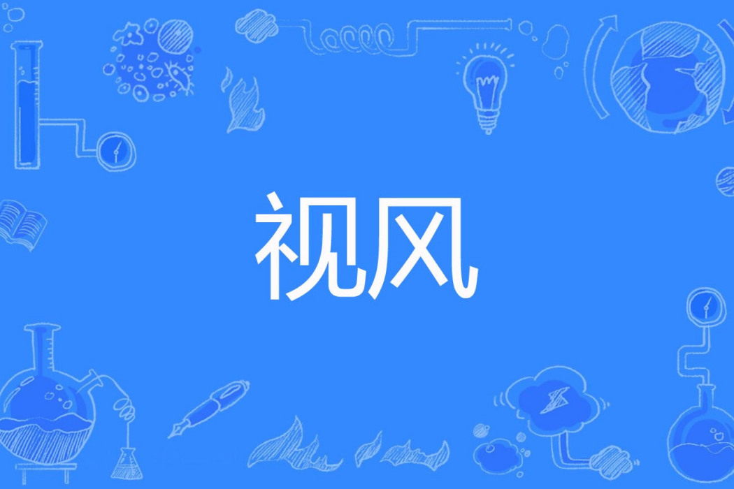 視風