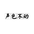 聲色不動 聲色不動