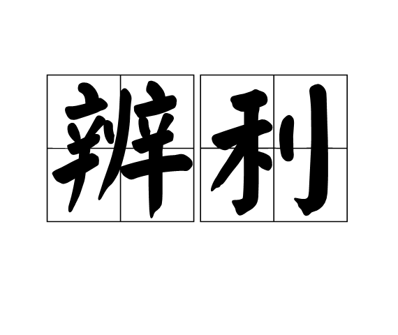 辨利 辨利
