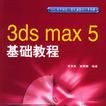 3ds max7基礎教程