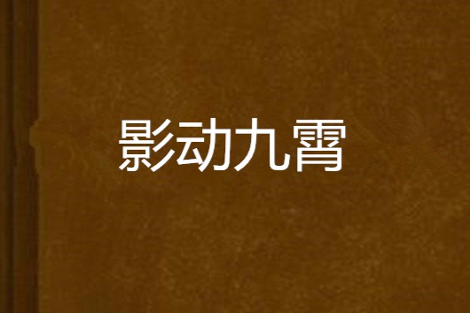 影動九霄