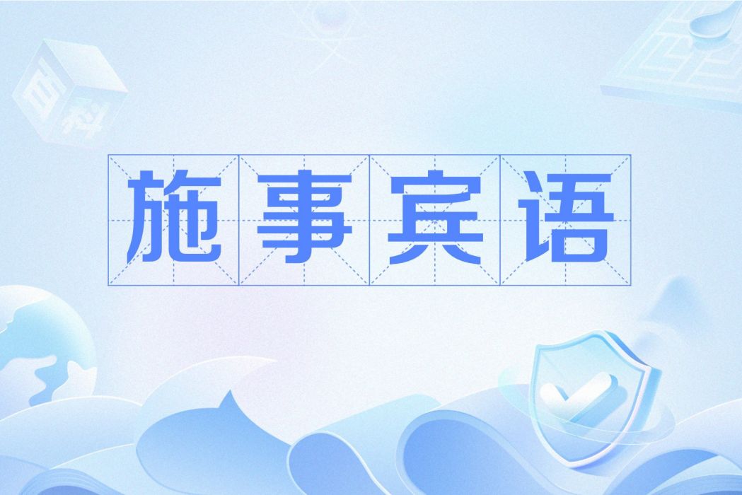 施事賓語 施事賓語