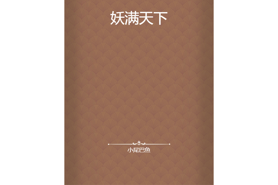 妖滿天下 妖滿天下