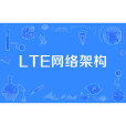 LTE網路架構 LTE網路架構