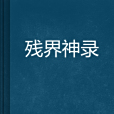 殘界神錄 殘界神錄