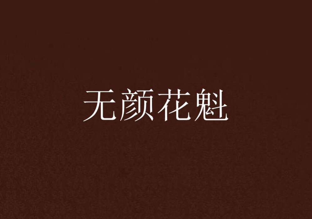 無顏花魁 無顏花魁