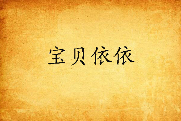 寶貝依依 寶貝依依