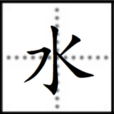 水(漢字) 水(漢字)
