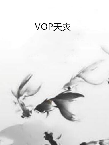 VOP天災 VOP天災