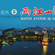 桂林兩江四湖