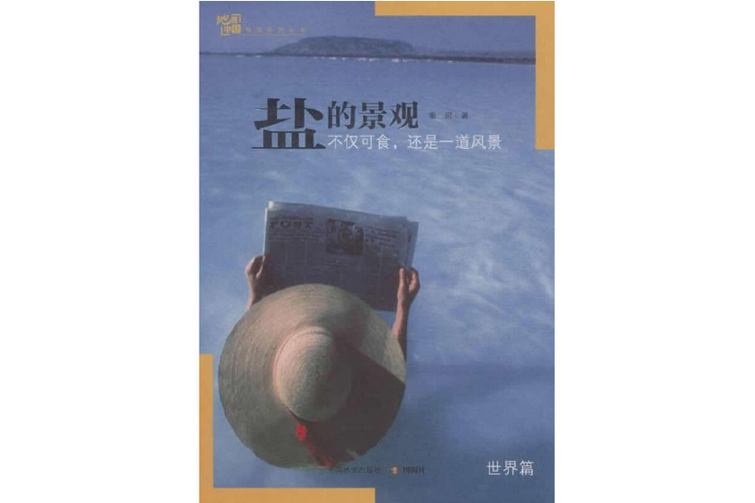 鹽的景觀(2014年中國林業出版社出版的圖書) 鹽的景觀(2014年中國林業出版社出版的圖書)