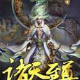 諸天至尊(小說)
