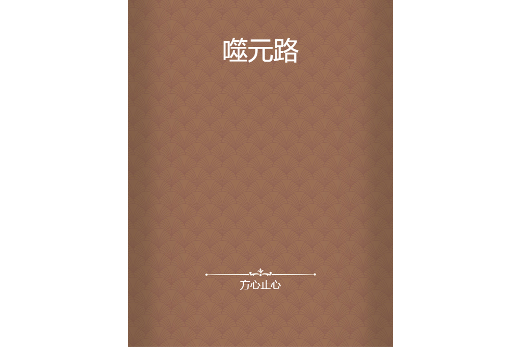 噬元路 噬元路