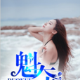 奪魁(黑岩網簽約作品) 奪魁(黑岩網簽約作品)